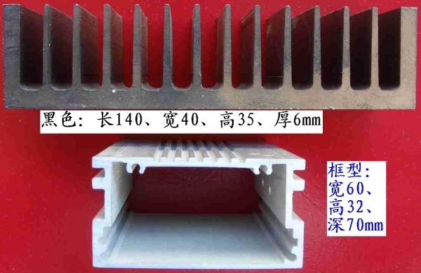 散热器 两种（黑色：长140、宽40、高35、厚6 + 框型：宽60、高32、深70）.jpg