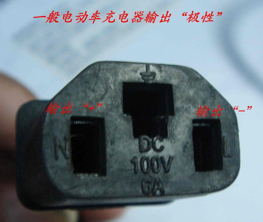 倪工，电动车充电器输出极性 06423.jpg
