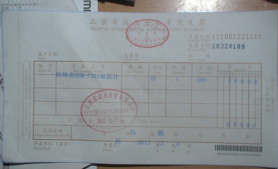 发票，有可能是假的