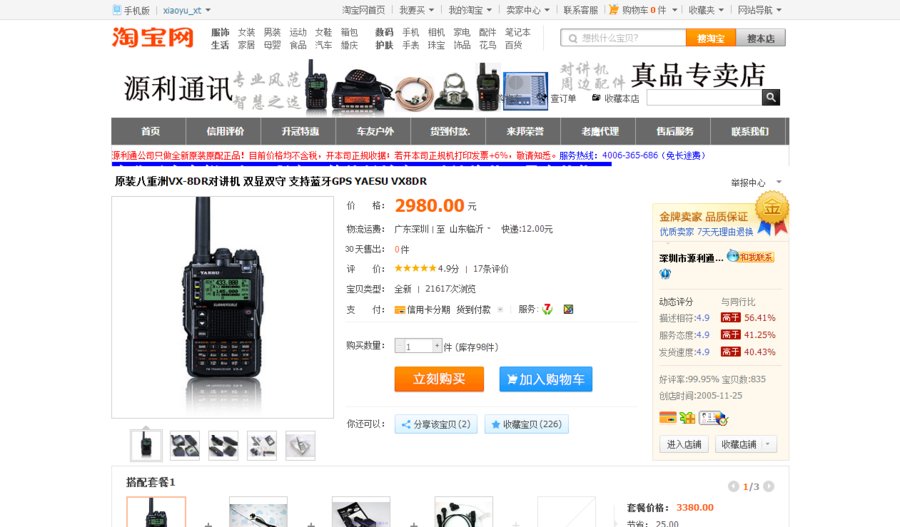 原装八重洲VX-8DR对讲机 双显双守 支持蓝牙GPS YAESU VX8DR-淘宝网.png