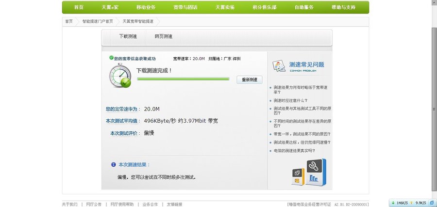 20M的宽带，可是给的只有4M，可是4M也没有，只有0.4M。这是中午测得的数据，如果晚上不是更低？