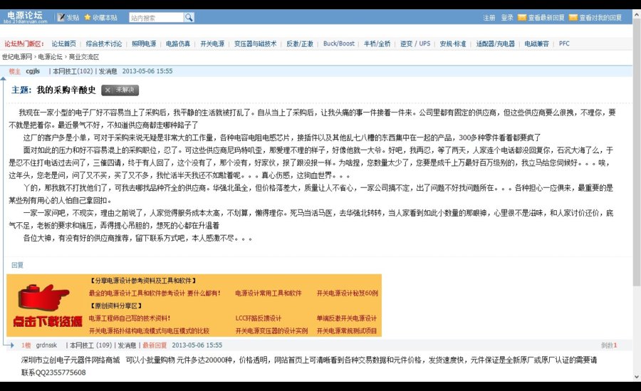 我的采购辛酸史_电源论坛_世纪电源网.png