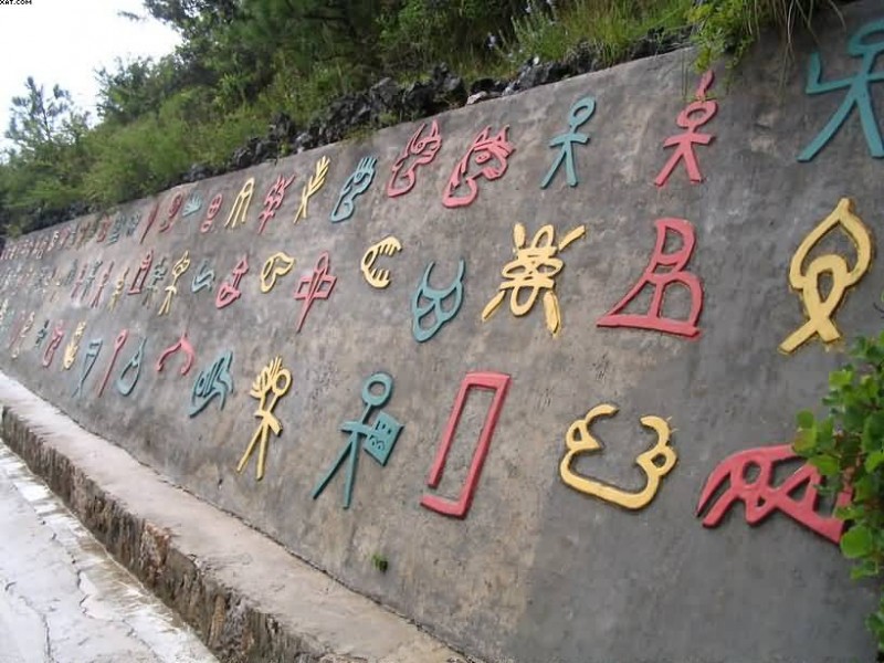 东巴象形文字.JPG