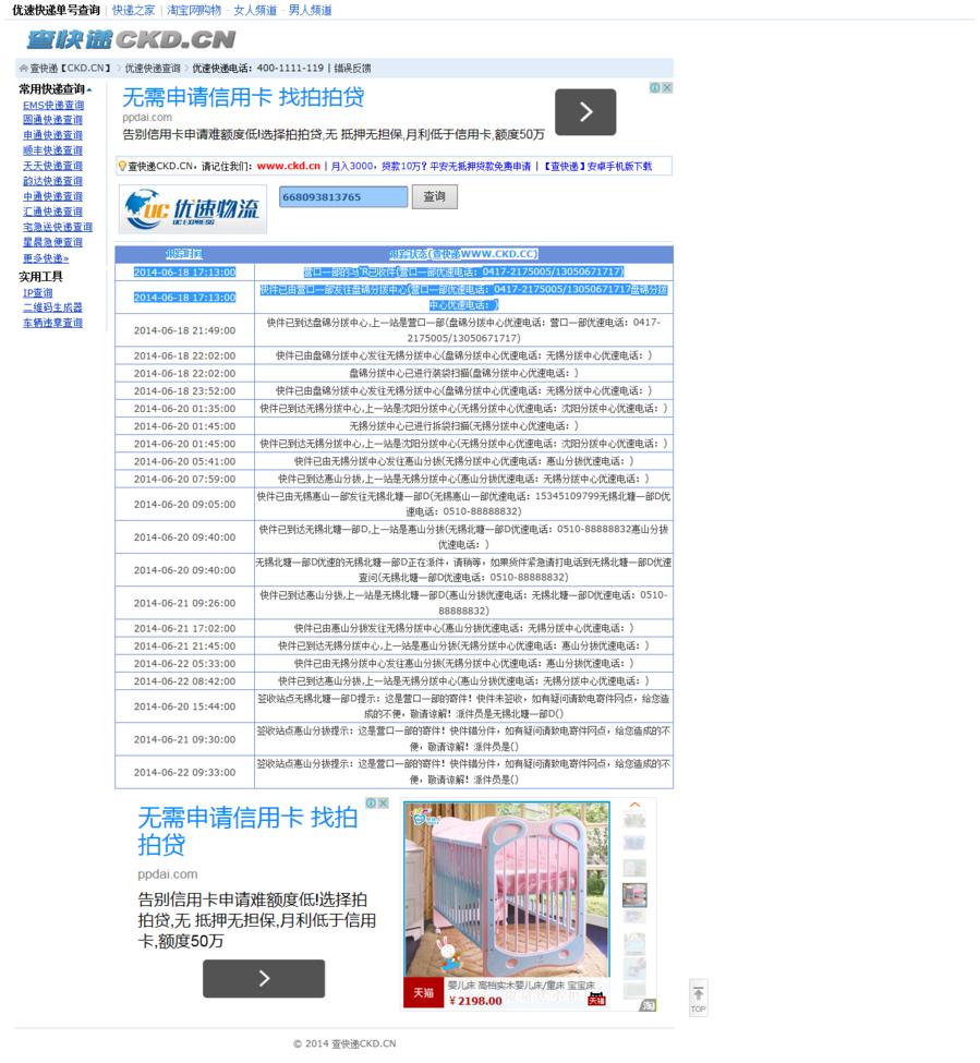 优速快递单号668093813765跟踪状态_查快递CKD_CN.png