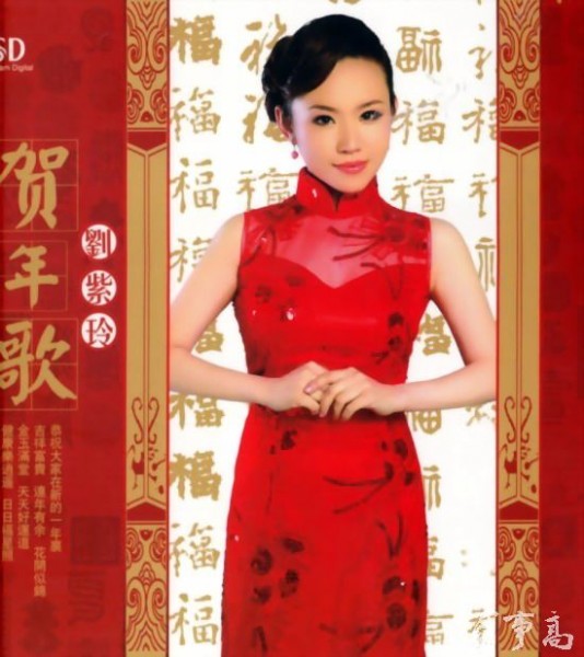 刘紫玲-贺年歌.jpg