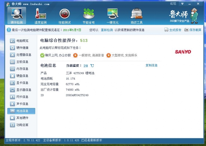 鲁大师检测