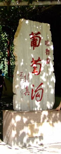 葡萄沟2.jpg