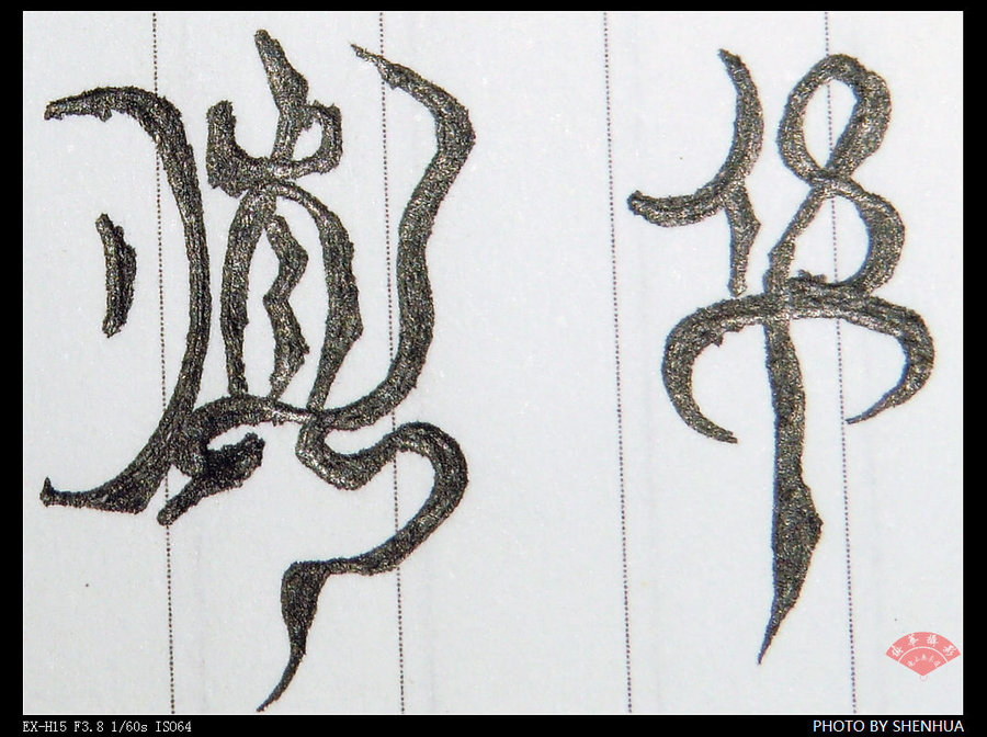 【字体】慎华体！