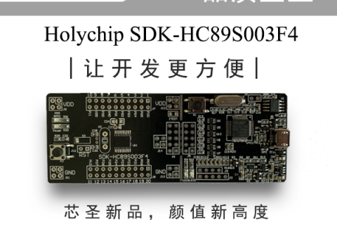 SDK-HC89S003F4单片机开发板